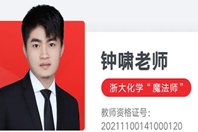 2024钟啸高三高考化学（一轮规划+知识) 视频第1张